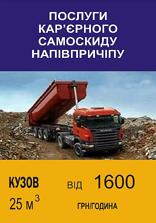 Вантажні перевезення сипучих матеріалів та послуги спецтехніки Кропивницкий - изображение 4