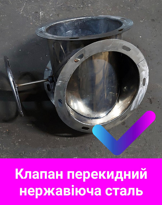 Клапан двухсторонний ручной КДР-300 нержавейка Київ - зображення 2