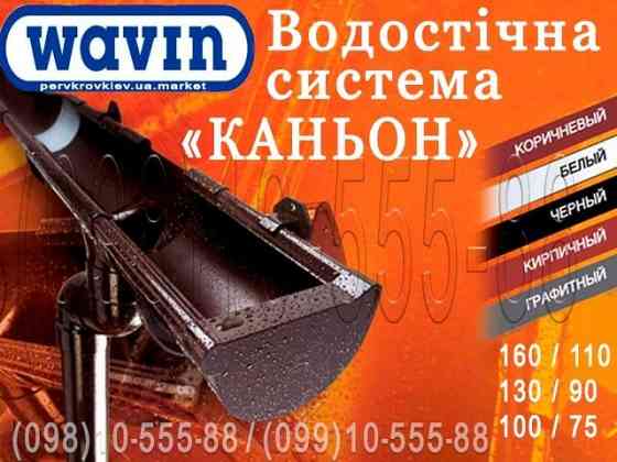 Водосточная система Wavin Kanion. ПВХ водосток (Вавин Каньон) 100/75, 130/90 и 160/110. Київ