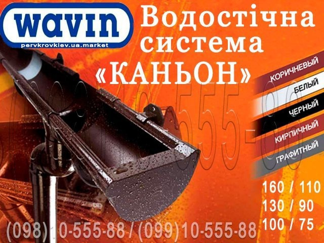 Водосточная система Wavin Kanion. ПВХ водосток (Вавин Каньон) 100/75, 130/90 и 160/110. Київ - зображення 1