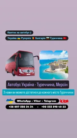 Автобус Київ Мерсін | Україна Туреччина Автобус Киев
