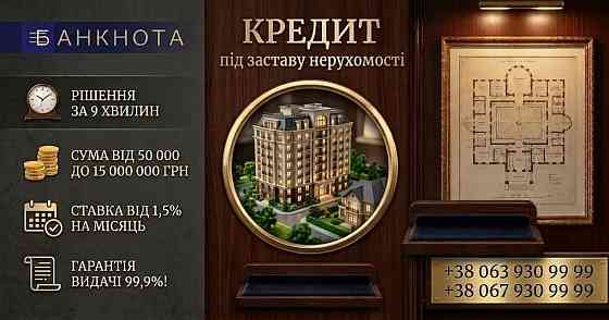 Кредит під заставу квартири з поганою кредитною історією у Києві. Київ