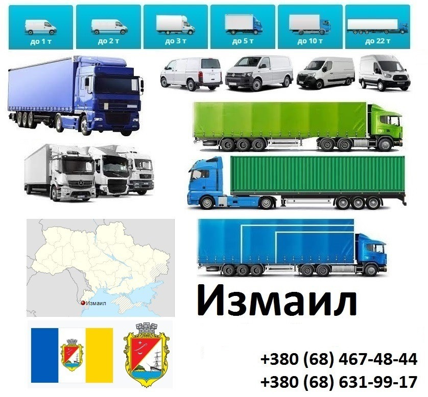 Грузоперевозки Измаил фуры 5, 10, 20, 22, тонн UA Европа Безнал с НДС Измаил - изображение 1