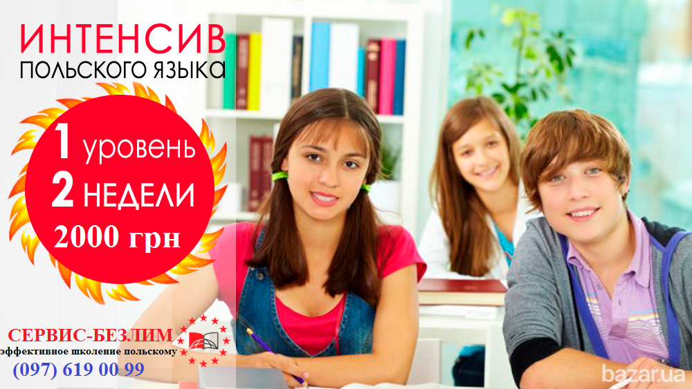 Изучение польского языка Кривий Ріг - зображення 1