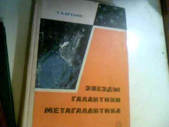 Агекян Т.А. Звезды, галактики, Метагалактика. 1970 год Днепр