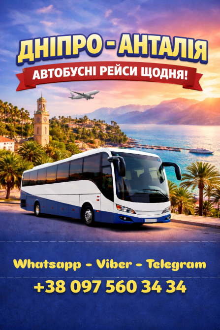 Квиток на автобус Дніпро Анталія Киев - изображение 1
