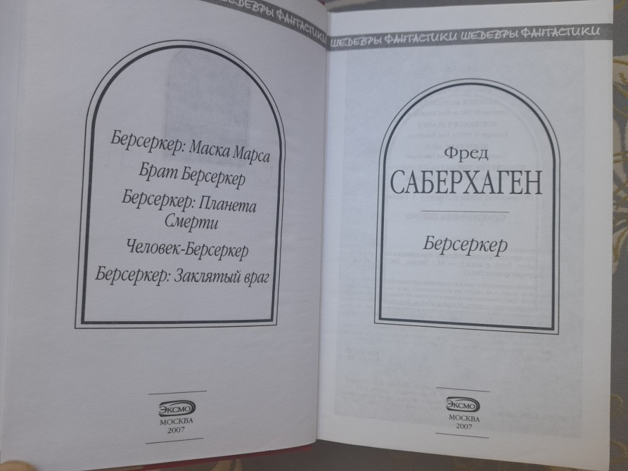 Фред Саберхаген Берсеркер Шедевры фантастики Запорожье - изображение 2