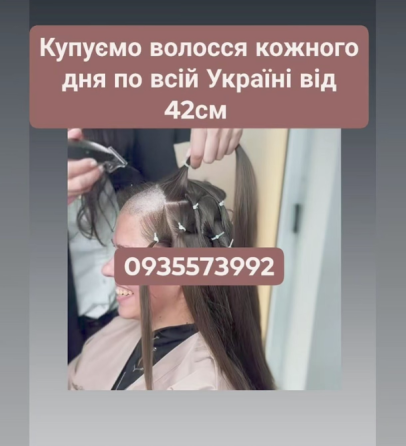 Скуповуємо волосся в Черкасах та черкаській області та по всій Україні від 42см -0935573993 Київ