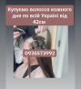 Скуповуємо волосся в Черкасах та черкаській області та по всій Україні від 42см -0935573993 Київ