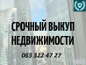 Срочный выкуп недвижимости. 80% от рыночной стоимости Киев Киев