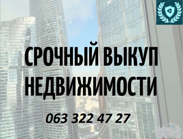Срочный выкуп недвижимости. 80% от рыночной стоимости Киев Киев - изображение 1