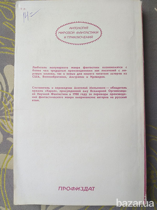 Антология Последнее новшество Мировой фантастики приключений Айзек Азимов Запоріжжя - зображення 5