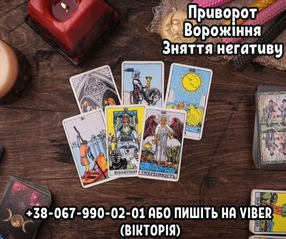 Любовний приворот Львів. Ворожіння Львів. Зняття негативу Львів. Львів - зображення 1