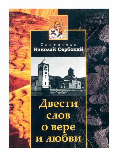 Двести слов о вере и любви (Николай Сербский) Киев - изображение 1