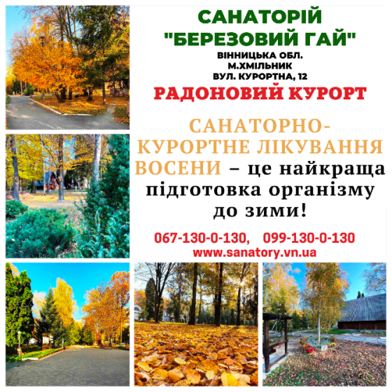 Санаторно-курортне лікування восени – найкраща підготовка організму до зими! Вінниця