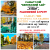 Санаторно-курортне лікування восени – найкраща підготовка організму до зими! Вінниця