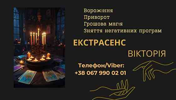 Ясновидиця Івано-Франківськ. Ворожіння, приворот, зняття порчі. Ивано-Франковск