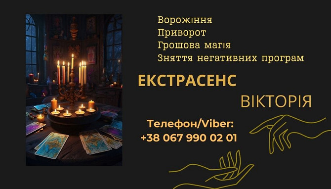 Ясновидиця Івано-Франківськ. Ворожіння, приворот, зняття порчі. Ивано-Франковск - изображение 1