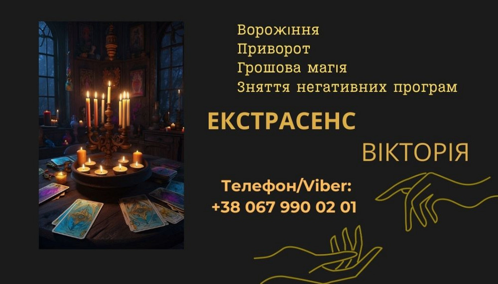 Ясновидиця Івано-Франківськ. Ворожіння, приворот, зняття порчі. Ивано-Франковск - изображение 1
