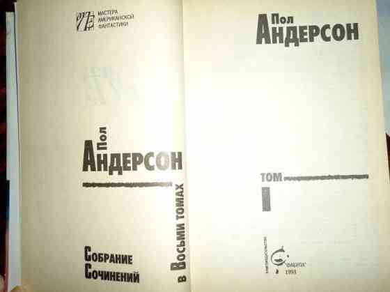 Пол Андерсон 1т-фантастика Київ