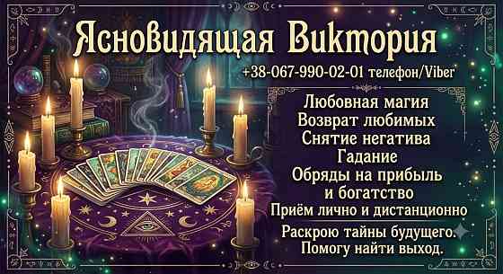 Сильная магическая помощь. Возврат любимых, снятие негатива, гадание Таро Киев. Київ
