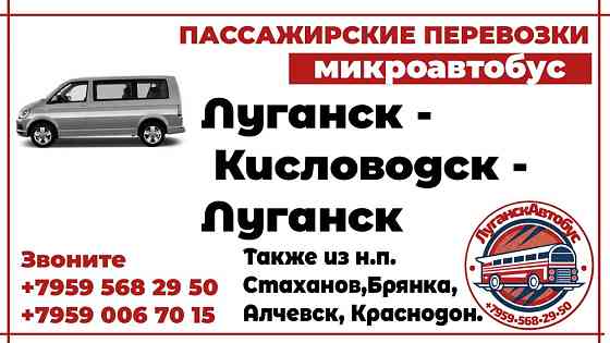 Пассажирские перевозки /микроавтобус/ Луганск - Кисловодск - Луганск. Луганськ