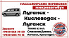 Пассажирские перевозки /микроавтобус/ Луганск - Кисловодск - Луганск. Луганськ