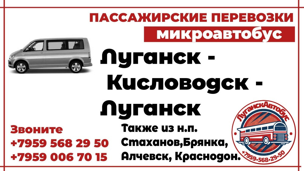 Пассажирские перевозки /микроавтобус/ Луганск - Кисловодск - Луганск. Луганськ - зображення 1
