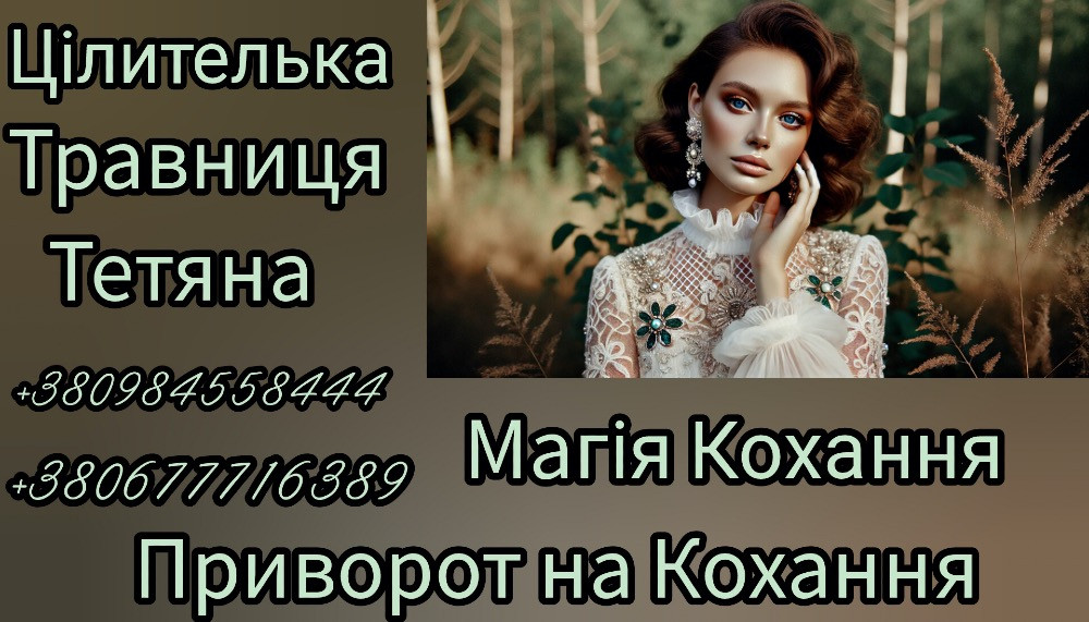 Магія Кохання в Києві від Цілительки-Травниці Тетяни. Київ - зображення 1