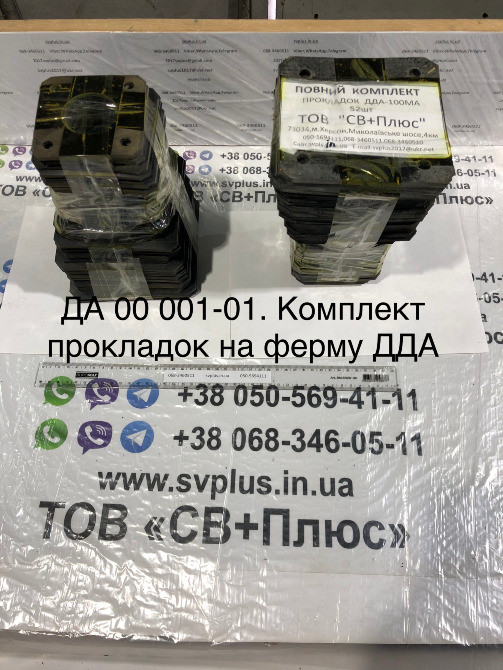 Комплект прокладок ферми ДДА-100МА Херсон - зображення 1