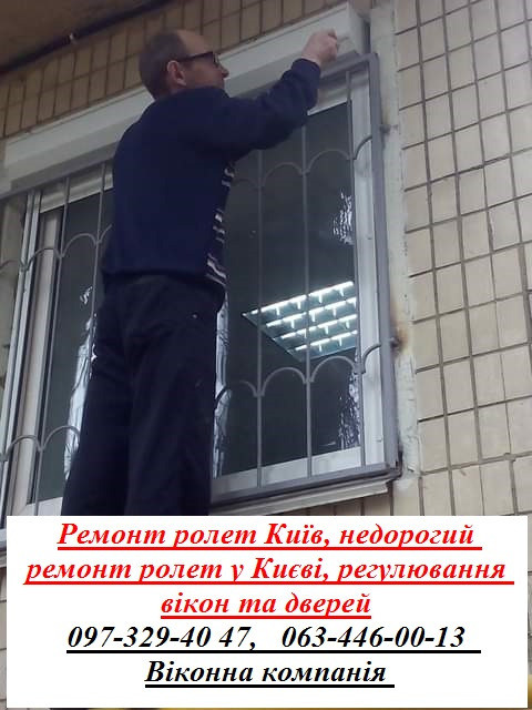 Ремонт ролет Київ, недорогий ремонт ролет у Києві, регулювання вікон та дверей Київ - зображення 1