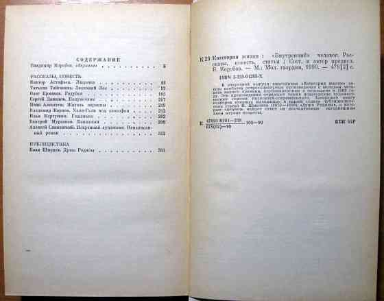 "Внутренний" человек. (Рассказы. Повесть. Публицистика) Богодухов