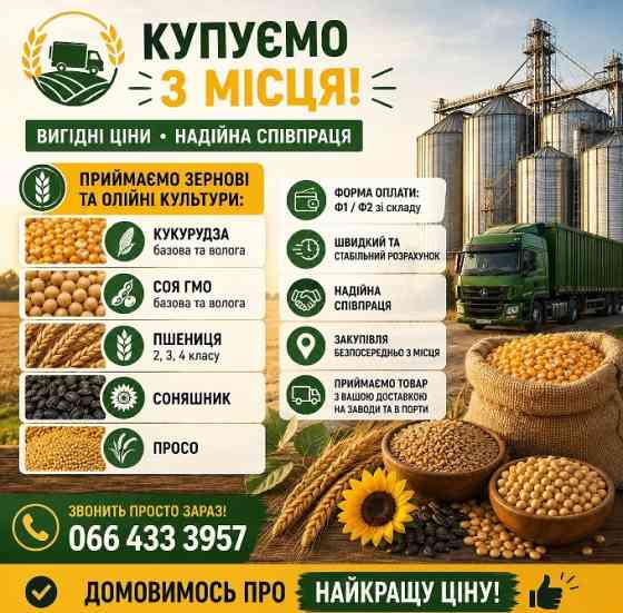 Закупівля врожаю з самовивозом та швидкою оплатою Київ