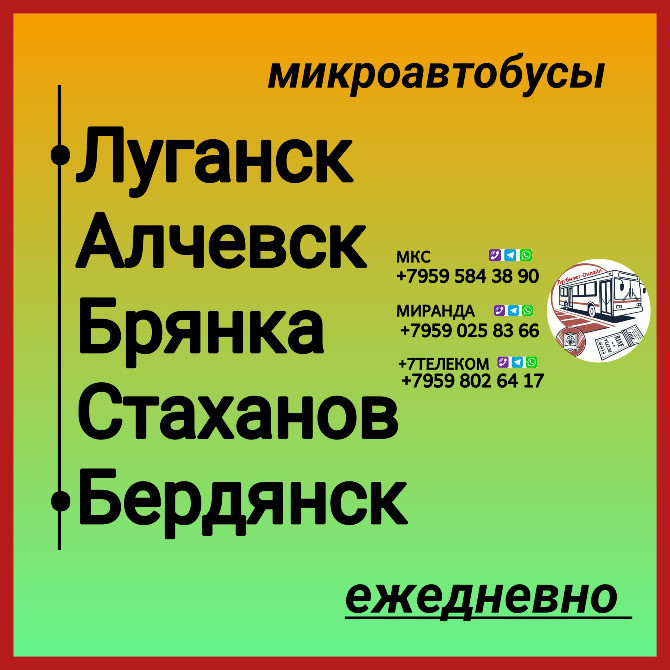 Пассажироперевозки Луганская обл - Бердянск - Луганская обл. Луганськ - зображення 1