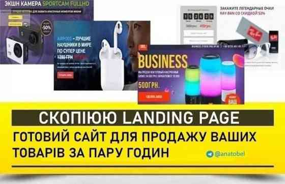 Скопіюю або зроблю з нуля лендінг (односторінковий сайт) під ваш товар. Київ