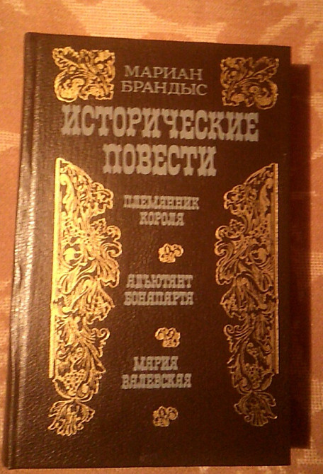 Мариан Брандыс. Исторические повести Днепр - изображение 1