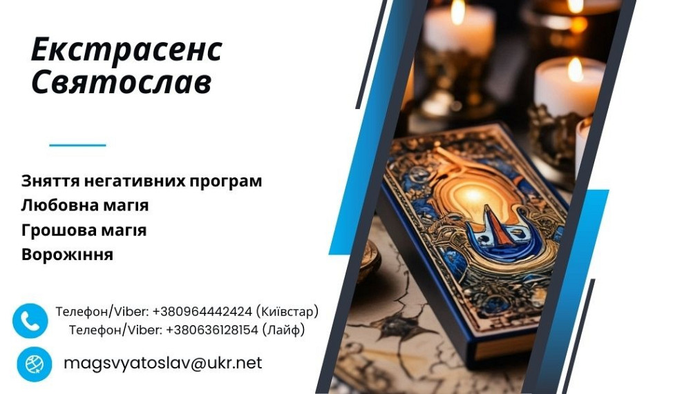 Зняття негативних програм. Любовний приворот. Ворожіння. Луцк - изображение 1
