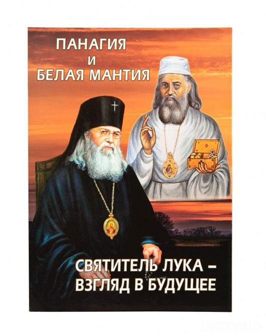 Панагия и белая мантия. Святитель Лука - взгляд в будущее Київ - зображення 1