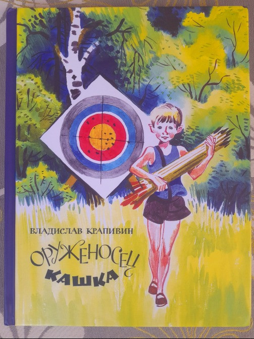 Владислав Крапивин Оруженосец Кашка приключения фантастика Запорожье - изображение 1
