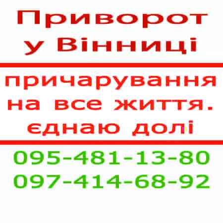 Приворот у Вінниці та у будь-якому місті. Приворот по фото. Приворот-оберіг Вінниця