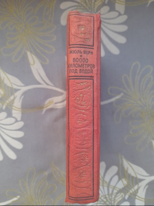 Жюль Верн 80000 километров под водой 1949 бпнф библиотека приключений фантастика Запорожье - изображение 11
