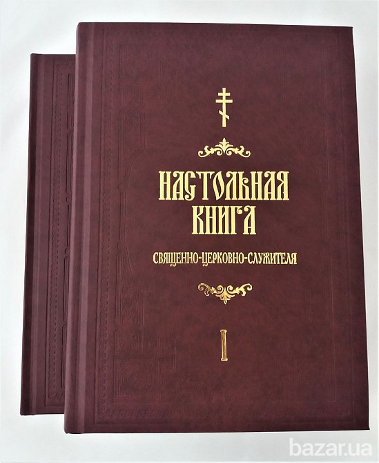 Настольная книга священно-церковно-служителя. С.В. Булгаков в 2-х томах Київ - зображення 1
