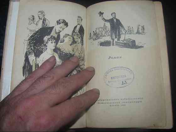 Вечером книга хорошая =) Изюминка книгопечатен, Золя "Накипь" 1956гг. Донецьк