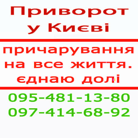 Приворот, Київ. Чесний приворот у Києві. Поєдную назавжди. Приворот білий, Київ та будь-яке місто Київ - зображення 1