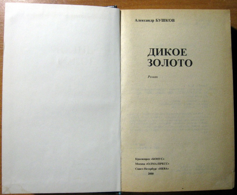 ДИКОЕ ЗОЛОТО (Роман). Александр Бушков Богодухів - зображення 1