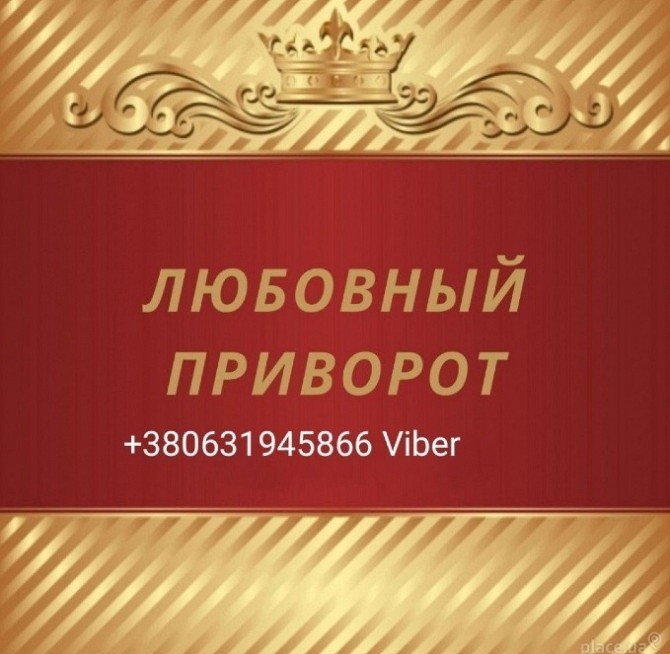 Приворот. Верну любимого человека Дніпро - зображення 1