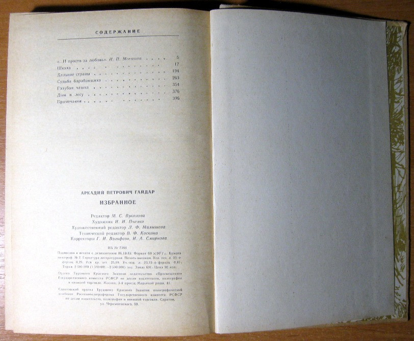 Избранное. Аркадий Гайдар Богодухів - зображення 1
