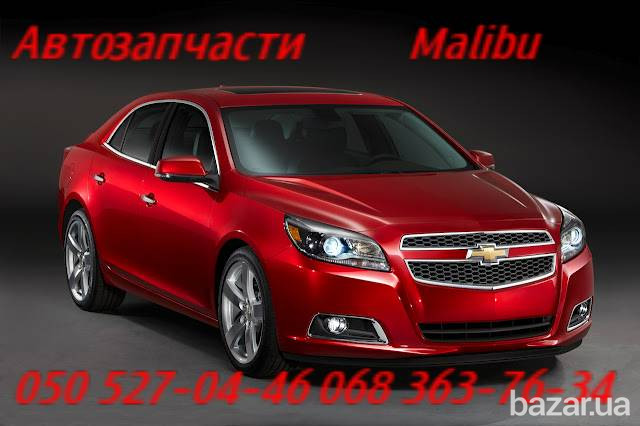 Шевроле Малибу колодки тормозные передние ,задние. Chevrolet Malibu Київ - зображення 1