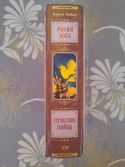 Робин Хобб Странствия убийцы Сага о Видящих фентези фантастика Запорожье - изображение 6