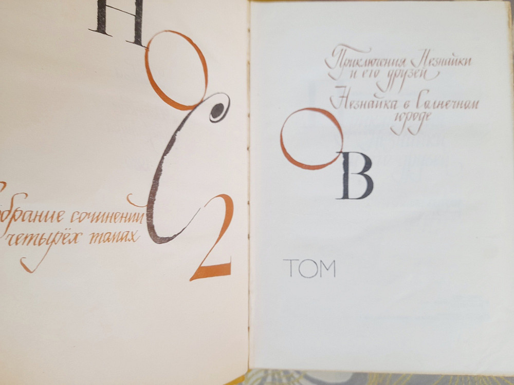 Носов Собрание сочинений в 4 томах сказки приключения фантастика Запорожье - изображение 3